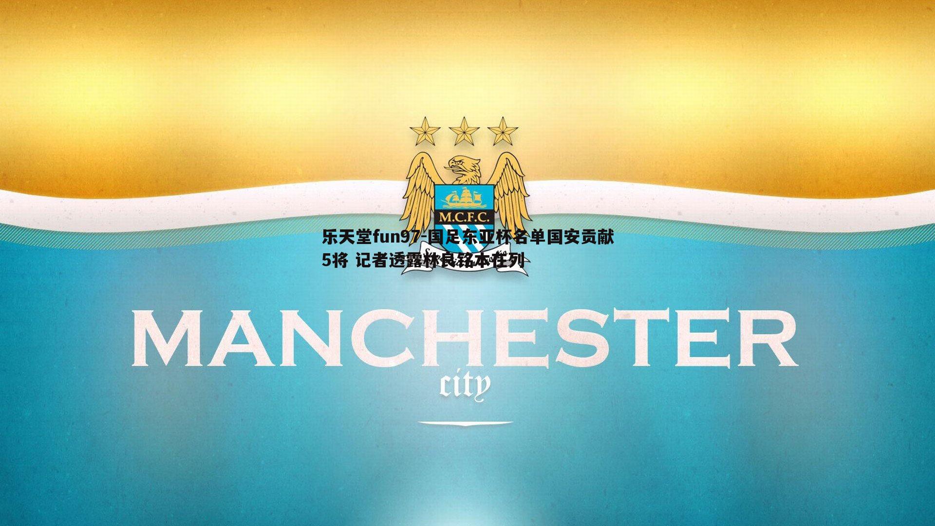 国足东亚杯名单国安贡献5将 记者透露林良铭本在列