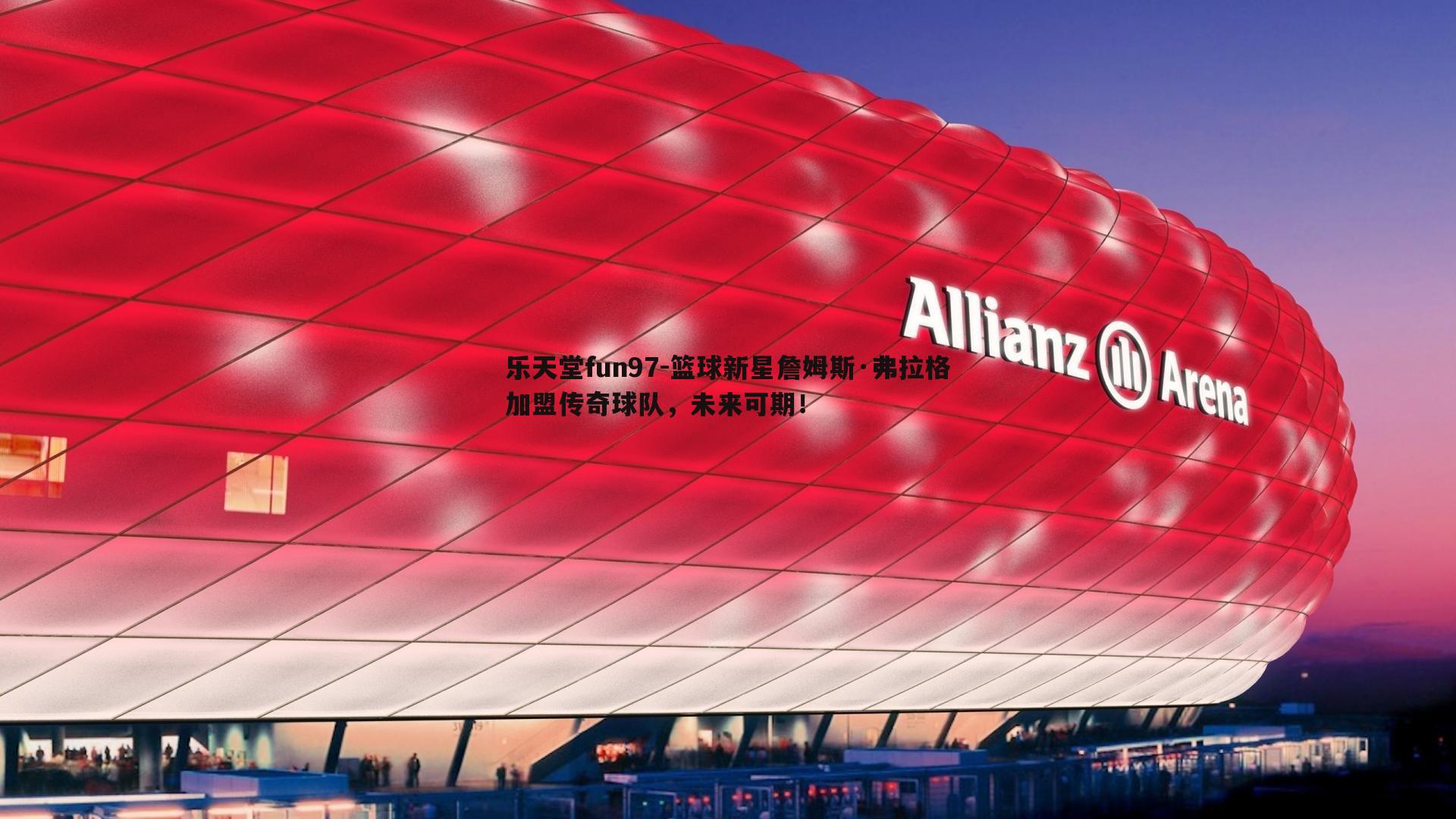 篮球新星詹姆斯·弗拉格加盟传奇球队，未来可期！