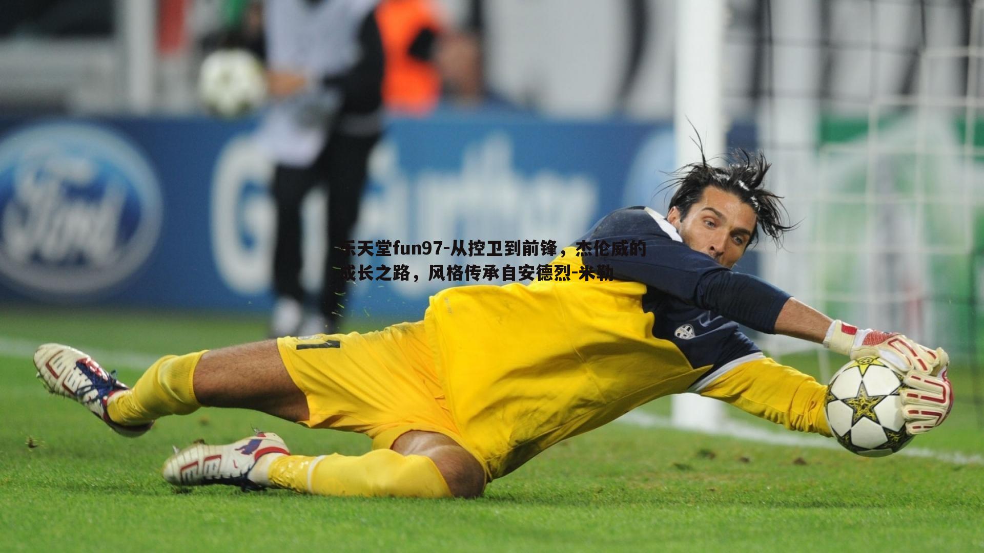 从控卫到前锋,杰伦威的成长之路,风格传承自安德烈-米勒