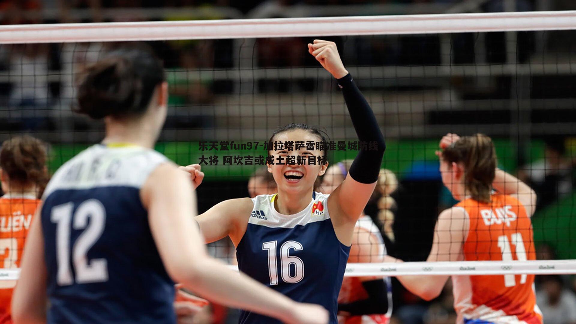 加拉塔萨雷瞄准曼城防线大将 阿坎吉或成土超新目标