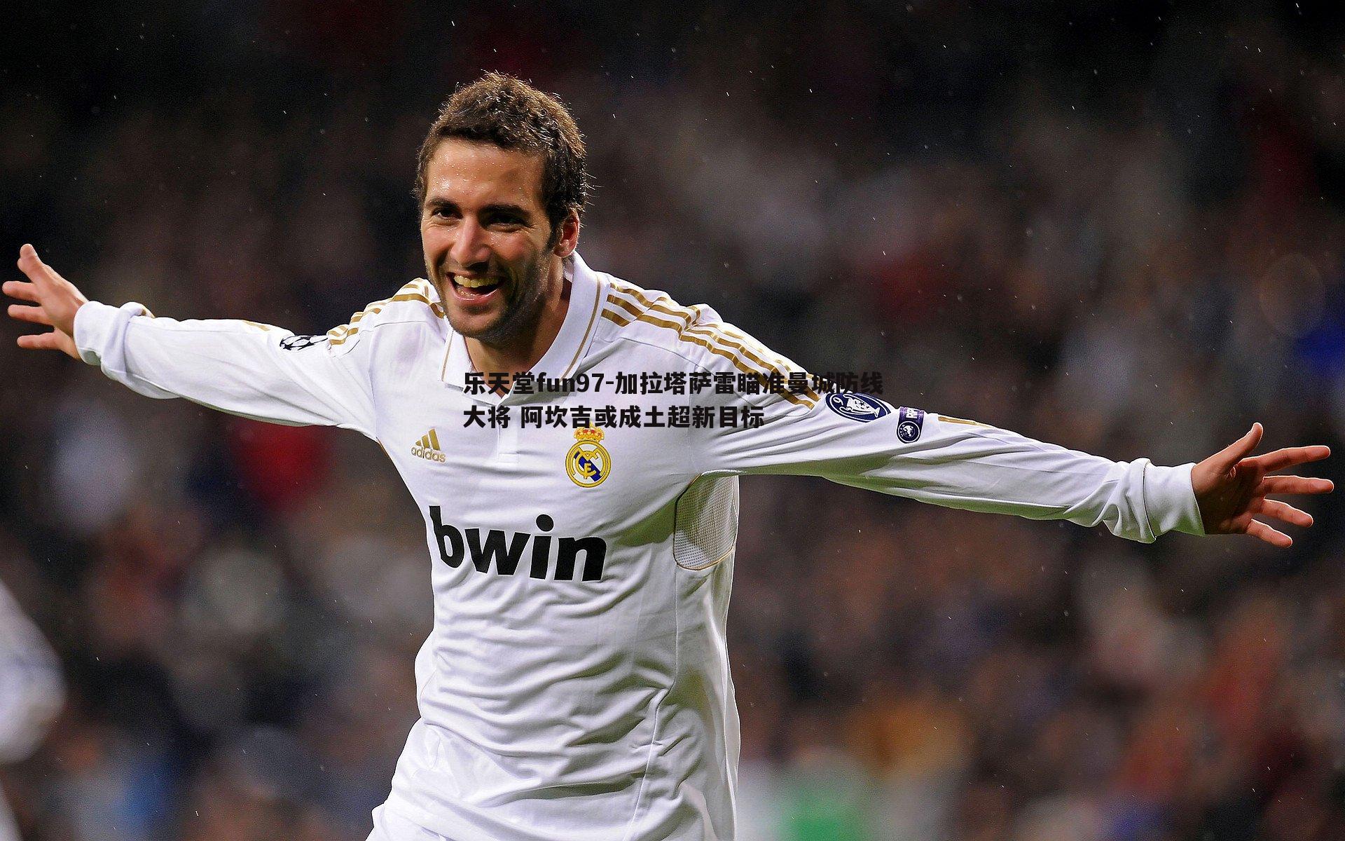 加拉塔萨雷瞄准曼城防线大将 阿坎吉或成土超新目标