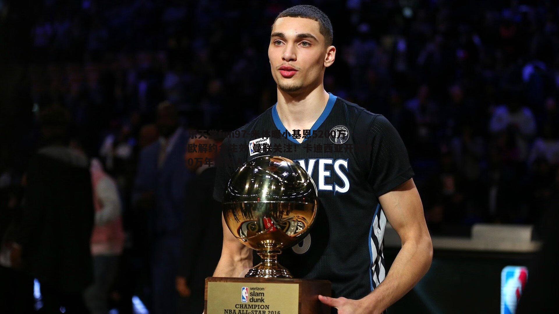 米体曝小基恩5200万欧解约金生效 曼联关注！卡迪西亚开1500万年薪抢人