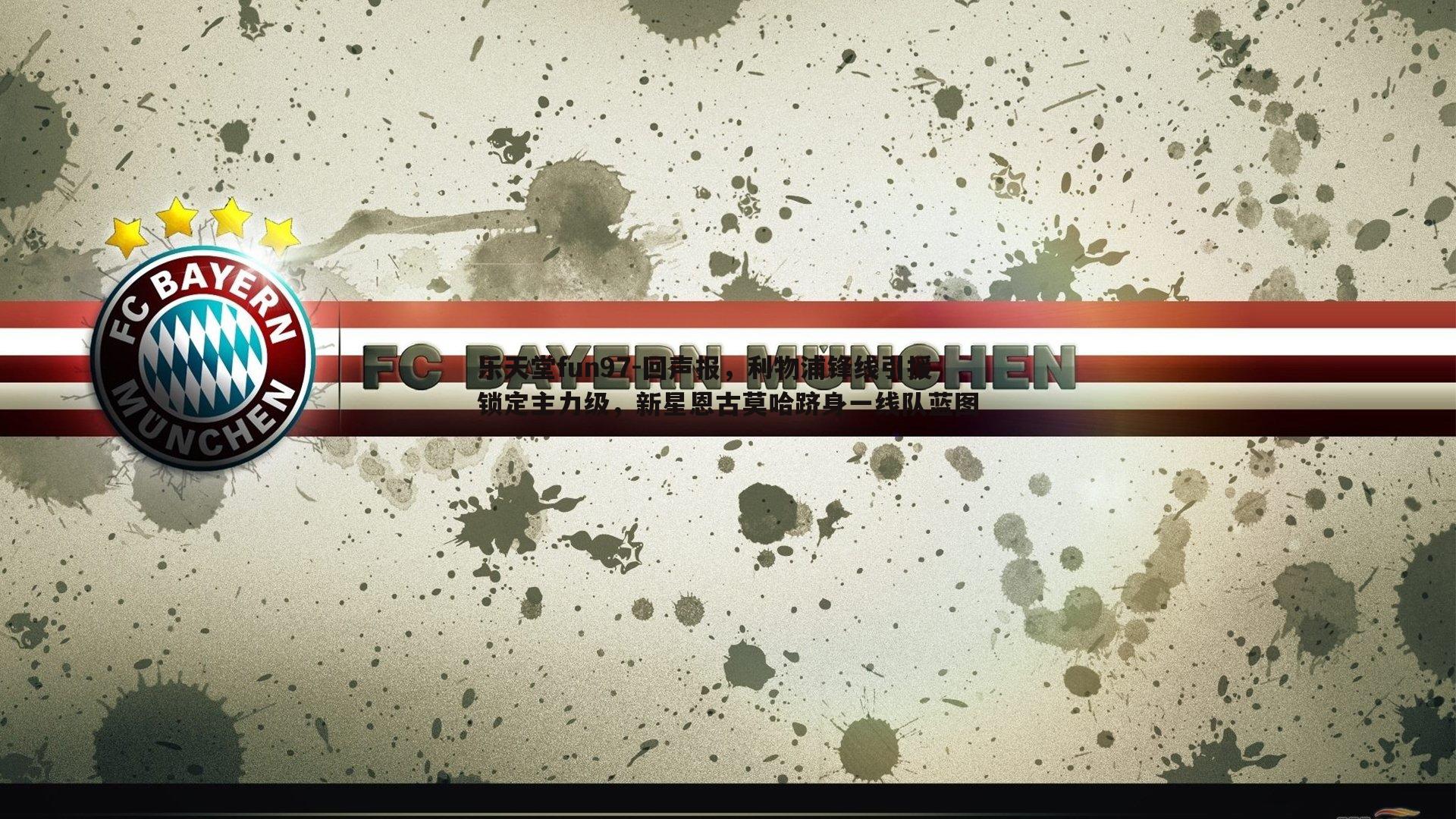 回声报,利物浦锋线引援锁定主力级,新星恩古莫哈跻身一线队蓝图