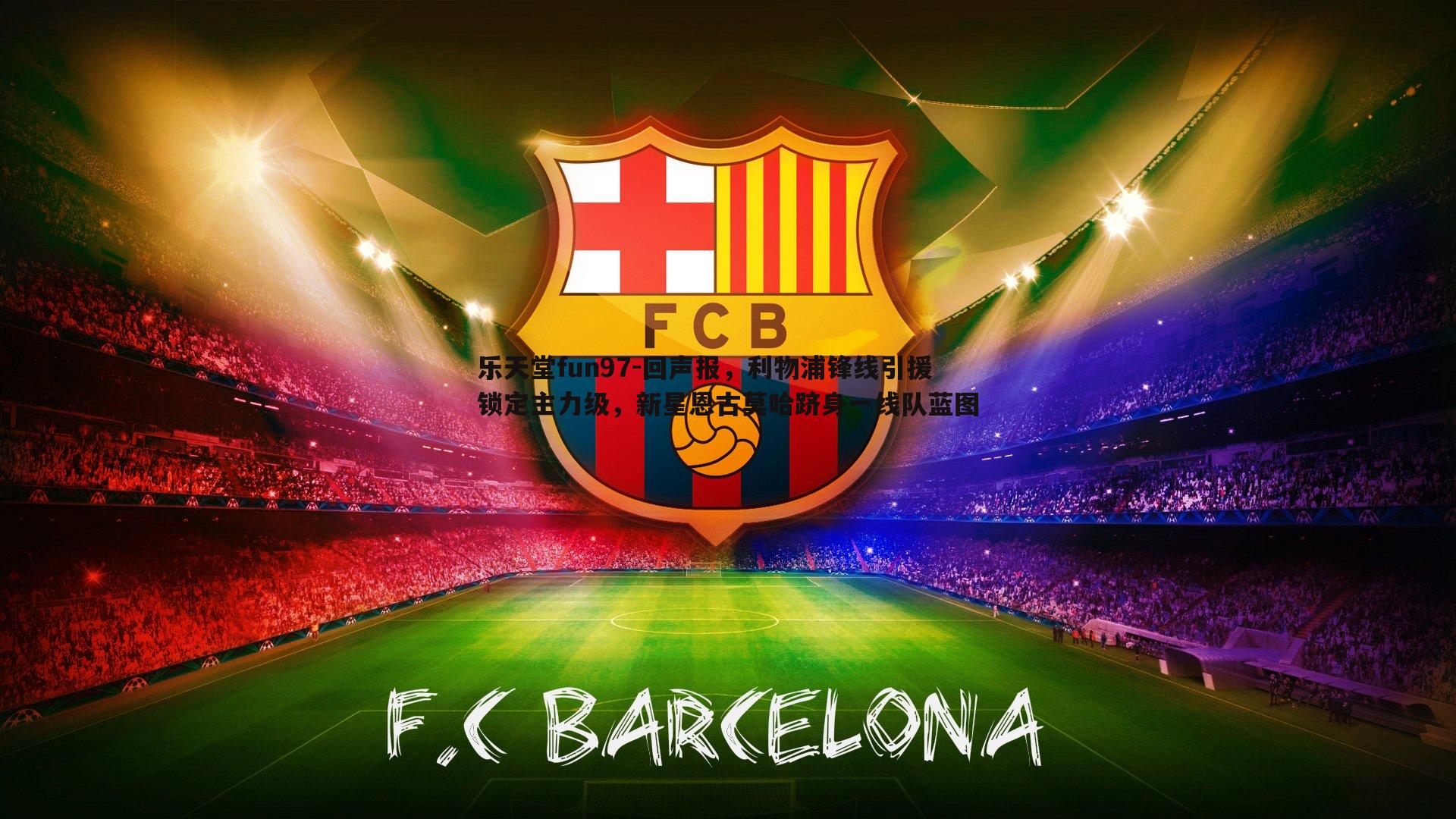 回声报,利物浦锋线引援锁定主力级,新星恩古莫哈跻身一线队蓝图