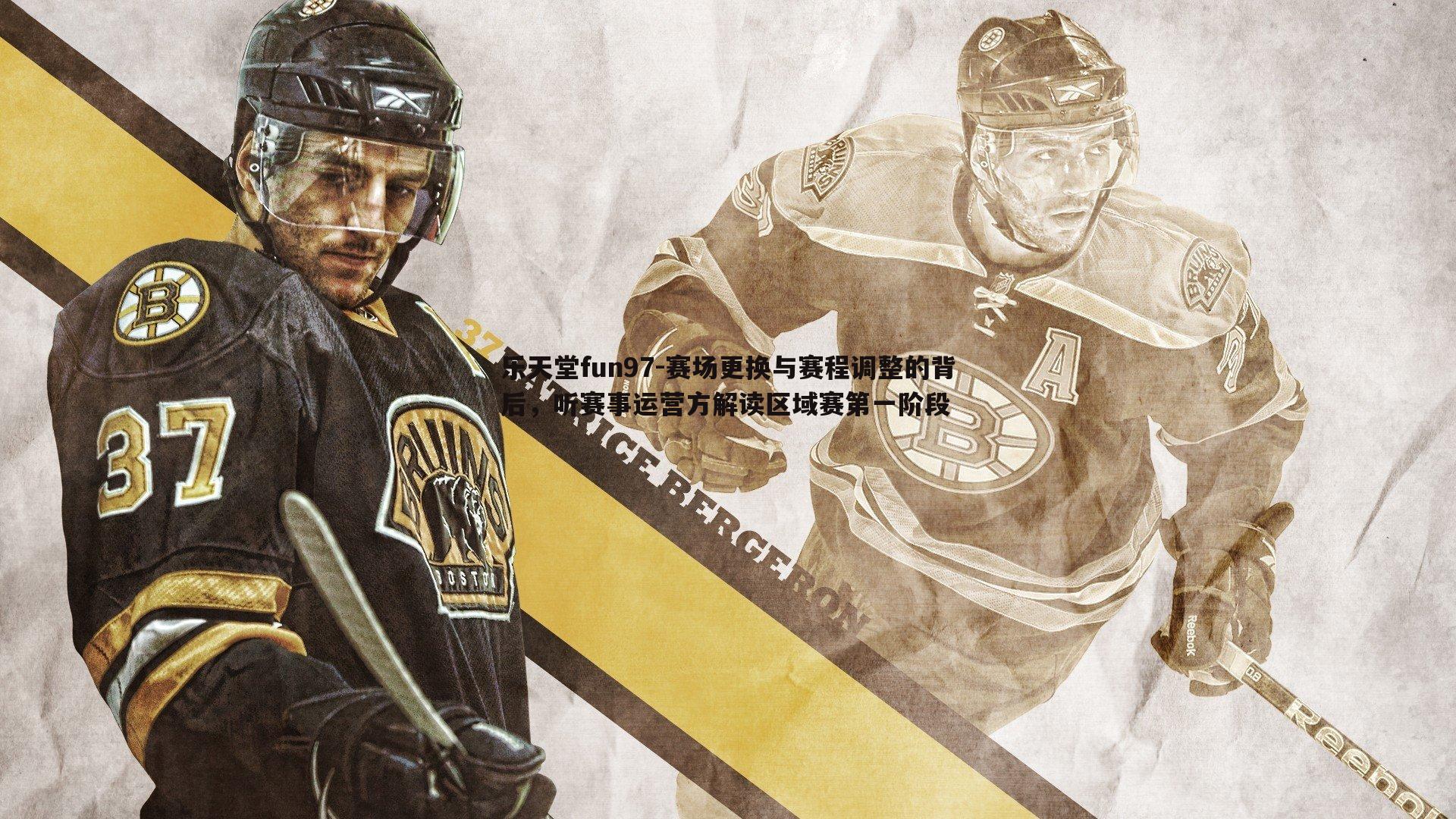 赛场更换与赛程调整的背后,听赛事运营方解读区域赛第一阶段