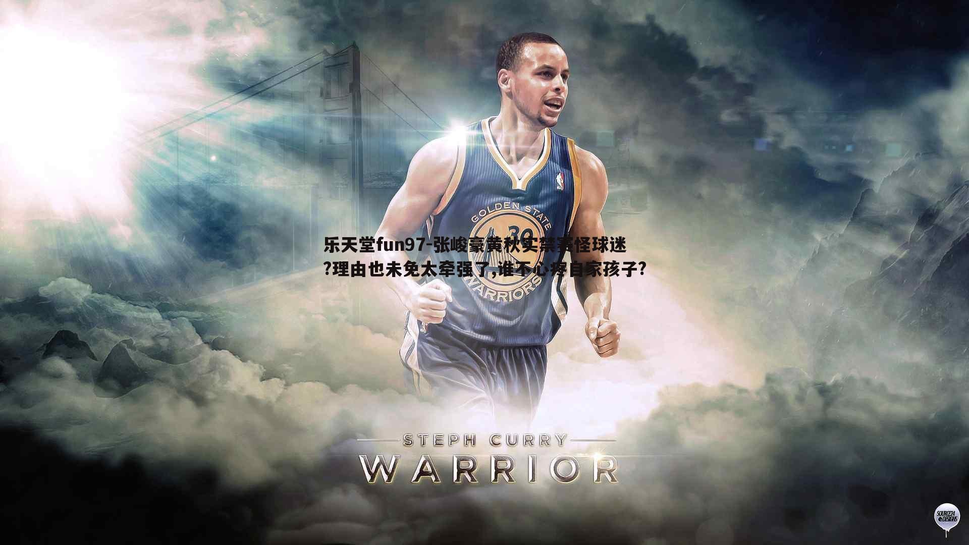 张峻豪黄秋实禁赛怪球迷?理由也未免太牵强了,谁不心疼自家孩子?