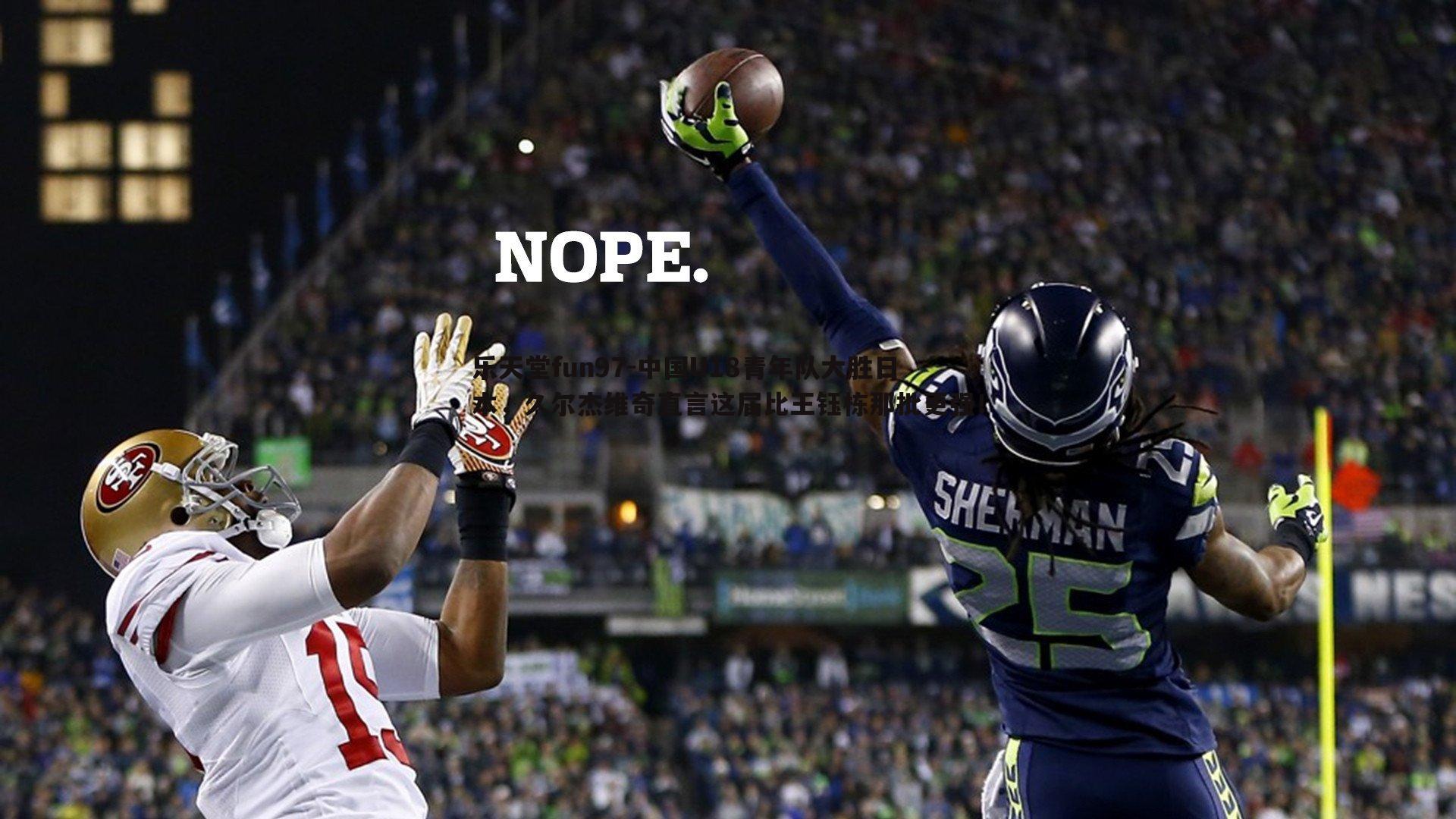 中国U18青年队大胜日本，久尔杰维奇直言这届比王钰栋那批更强！