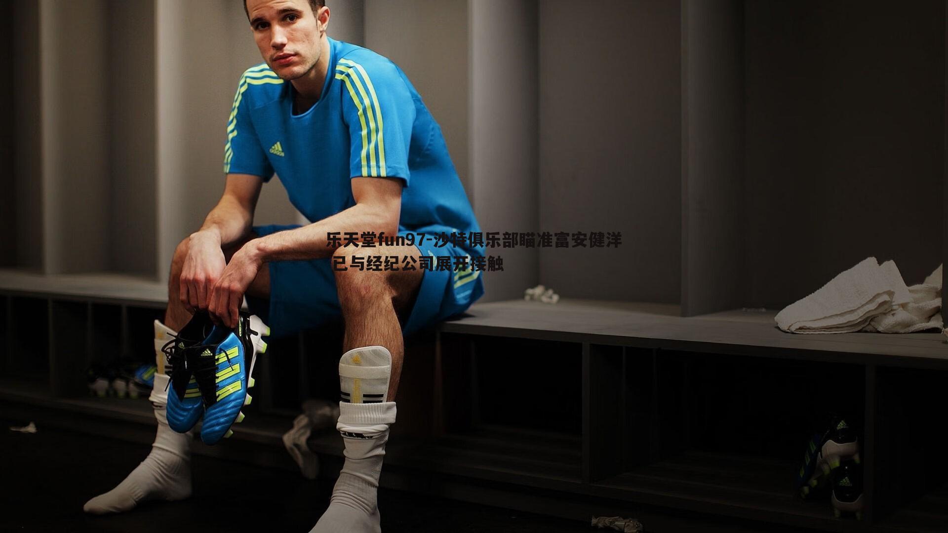 沙特俱乐部瞄准富安健洋 已与经纪公司展开接触