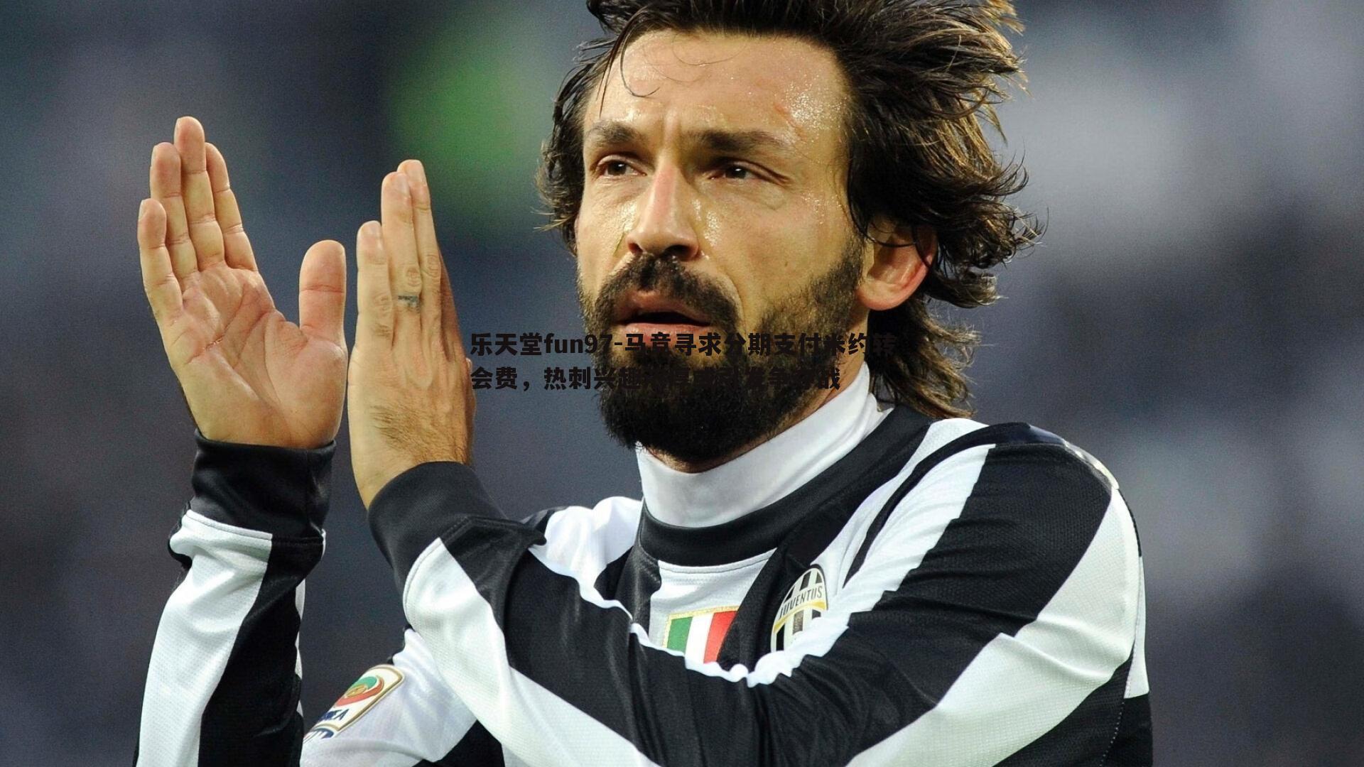 马竞寻求分期支付米约转会费，热刺兴趣浓厚或引发争夺战