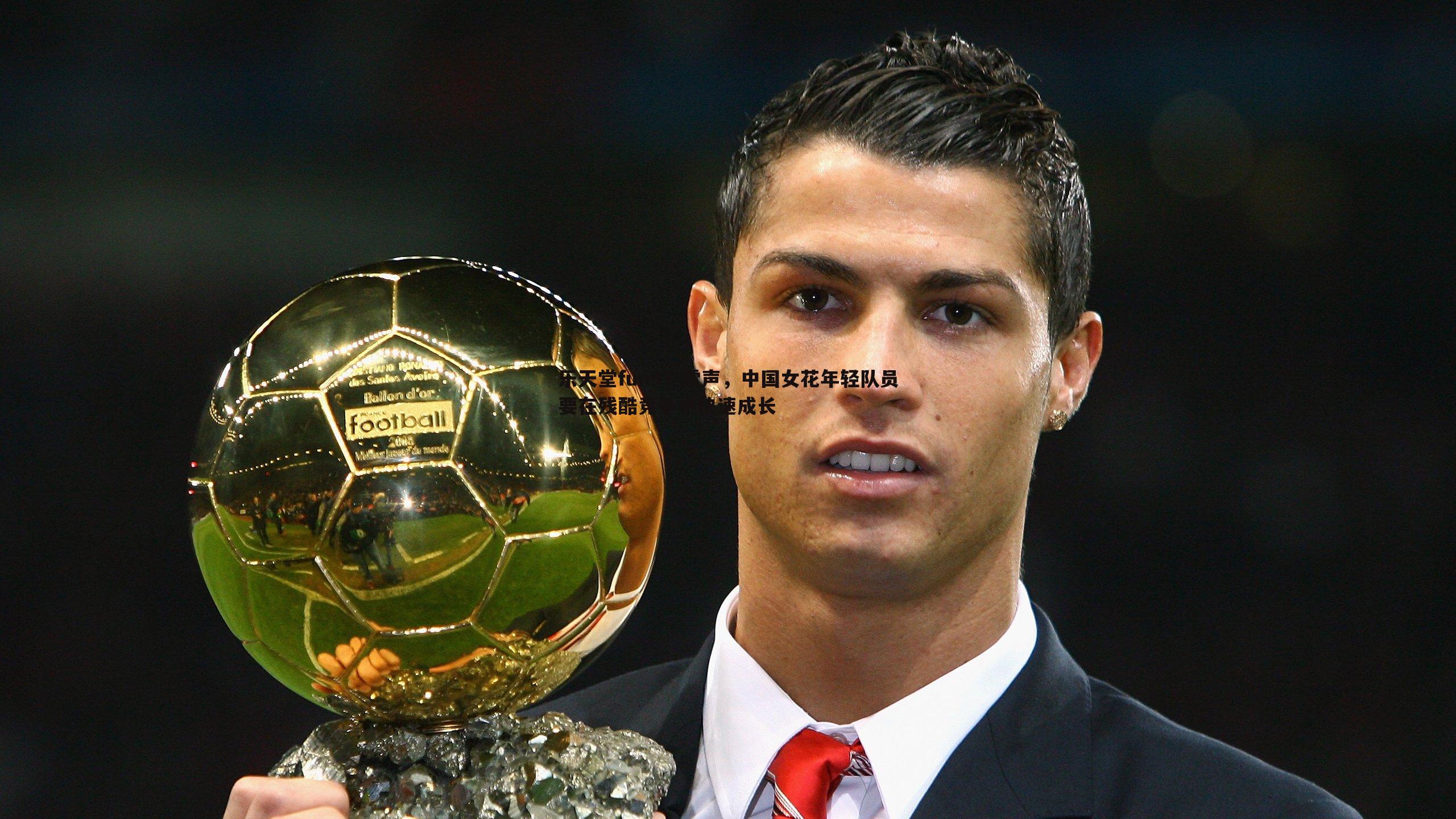 雷声，中国女花年轻队员要在残酷竞争中快速成长