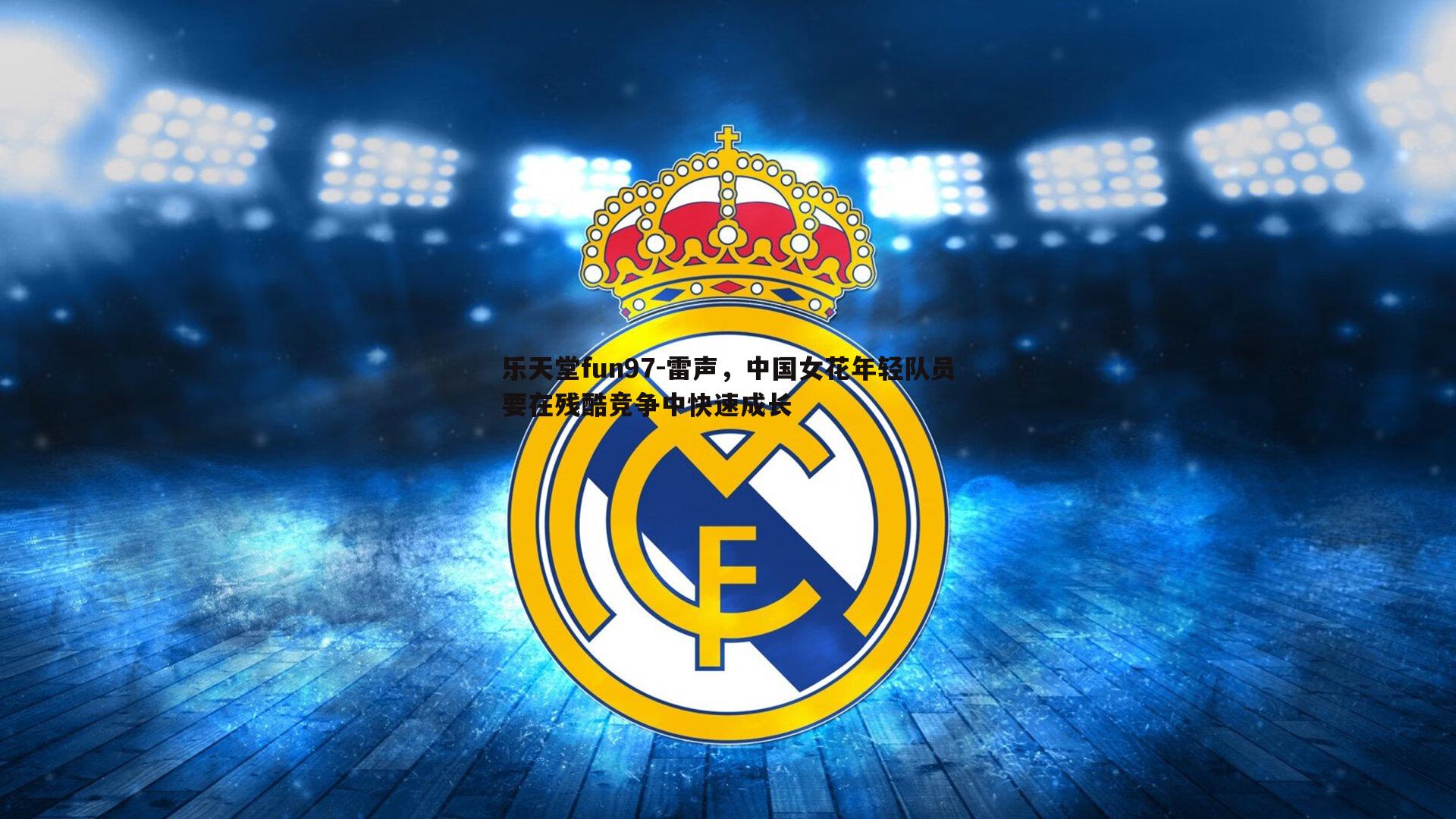 雷声，中国女花年轻队员要在残酷竞争中快速成长