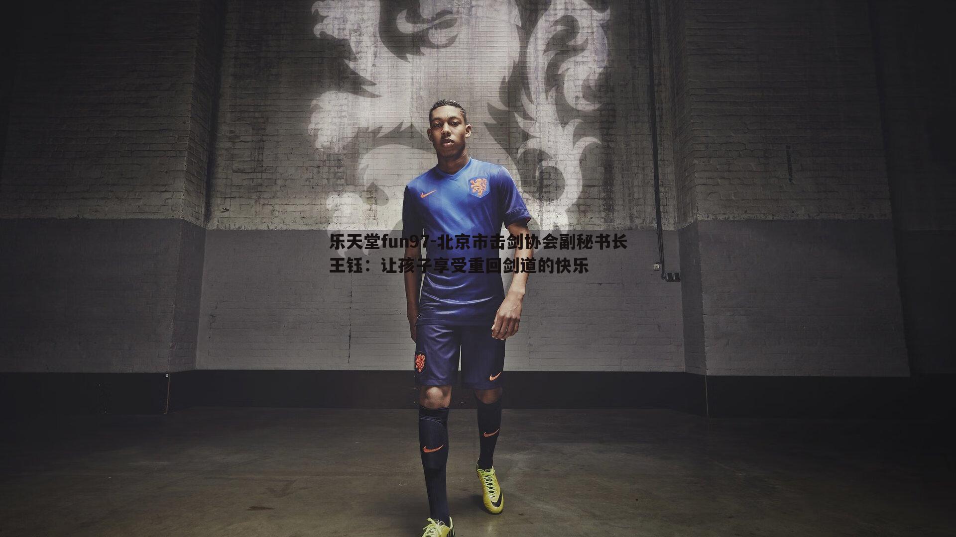 北京市击剑协会副秘书长王钰:让孩子享受重回剑道的快乐