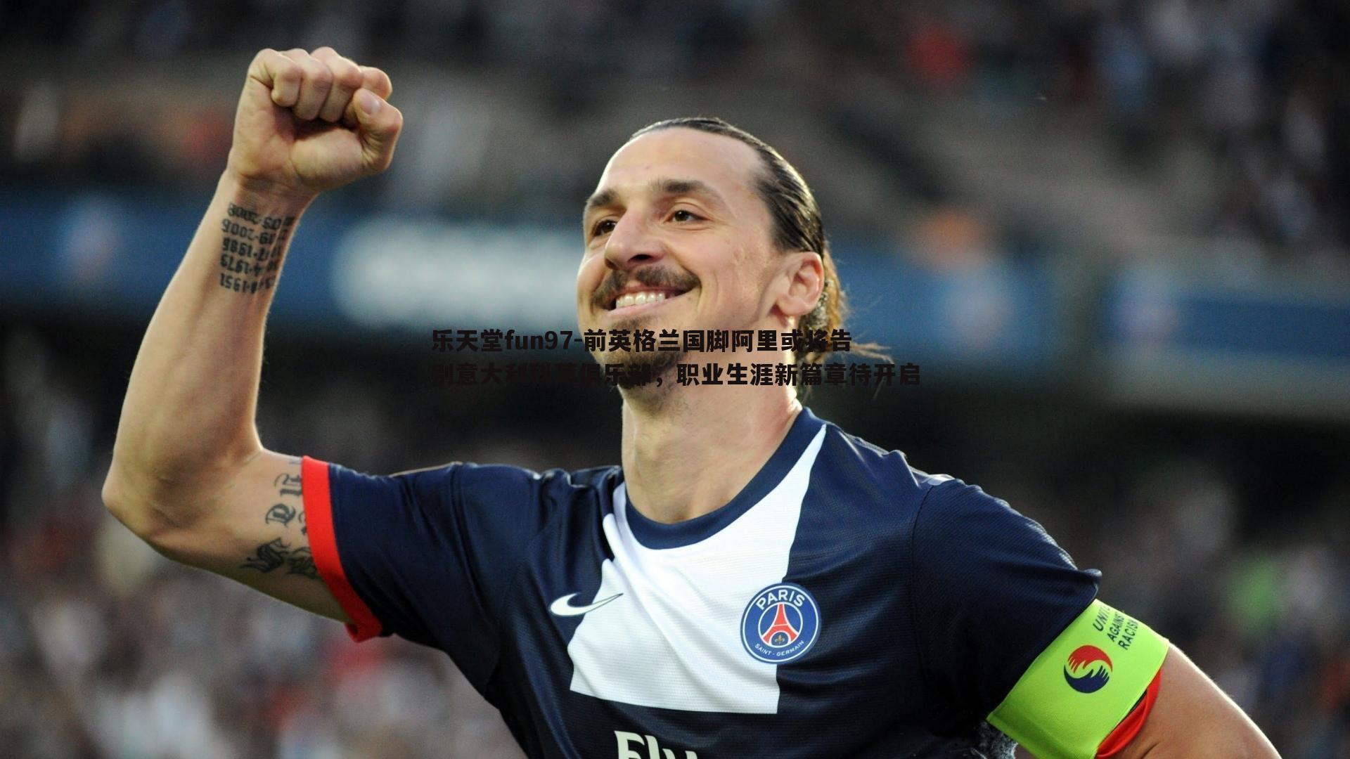 前英格兰国脚阿里或将告别意大利科莫俱乐部，职业生涯新篇章待开启