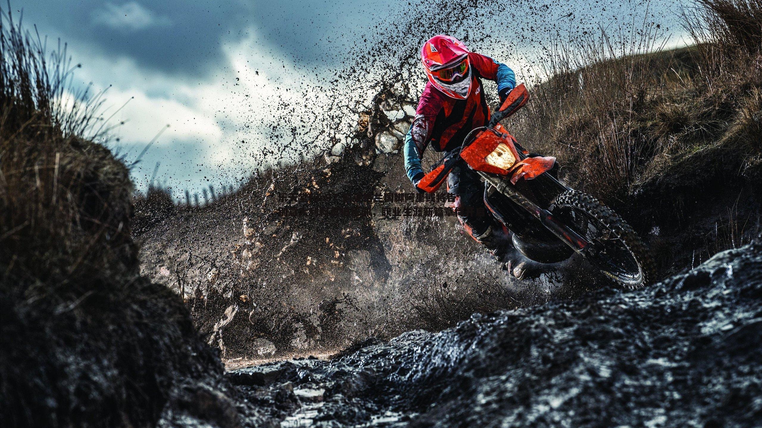 前英格兰国脚阿里或将告别意大利科莫俱乐部，职业生涯新篇章待开启