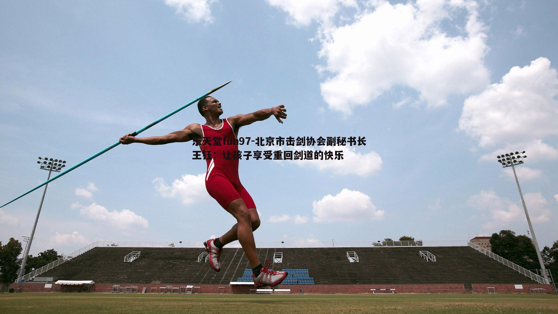 北京市击剑协会副秘书长王钰:让孩子享受重回剑道的快乐