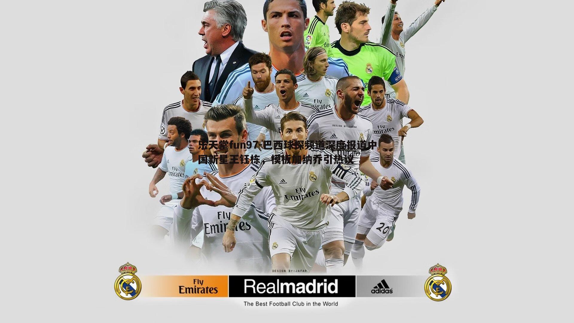 巴西球探频道深度报道中国新星王钰栋，模板加纳乔引热议