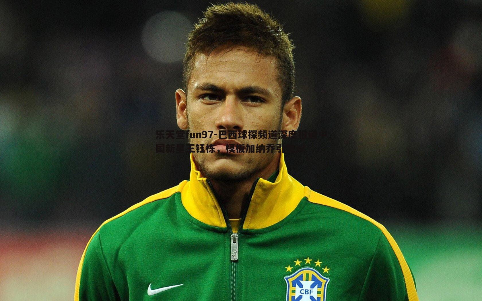 巴西球探频道深度报道中国新星王钰栋，模板加纳乔引热议